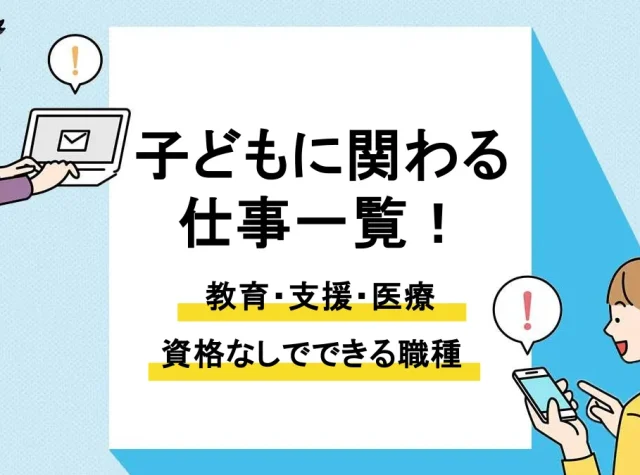 子どもと関わる仕事_アイキャッチ