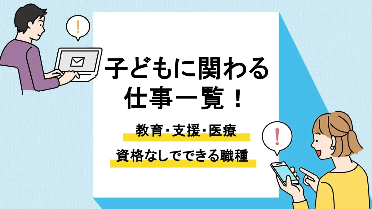子どもと関わる仕事_アイキャッチ