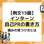 インターン 自己pr_アイキャッチ