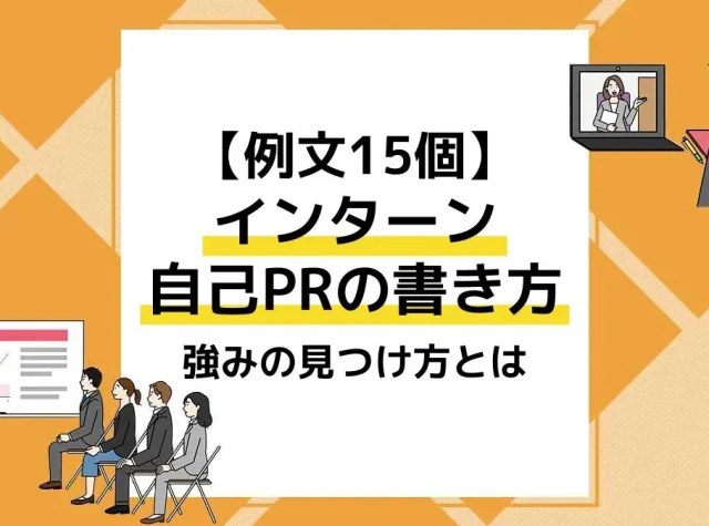 インターン 自己pr_アイキャッチ
