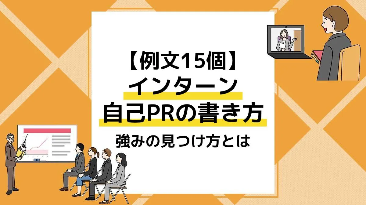 インターン 自己pr_アイキャッチ