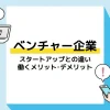 ベンチャー企業_アイキャッチ