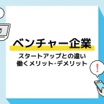 ベンチャー企業_アイキャッチ