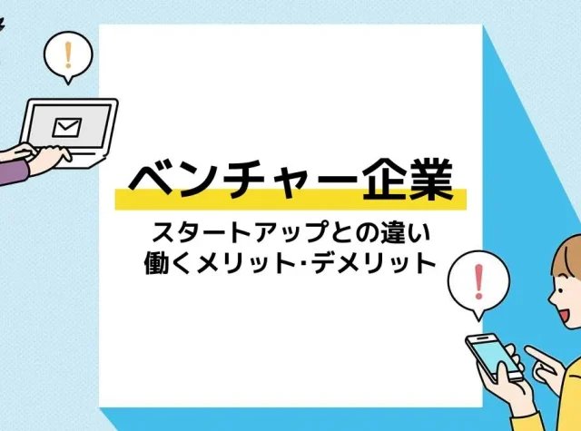ベンチャー企業_アイキャッチ