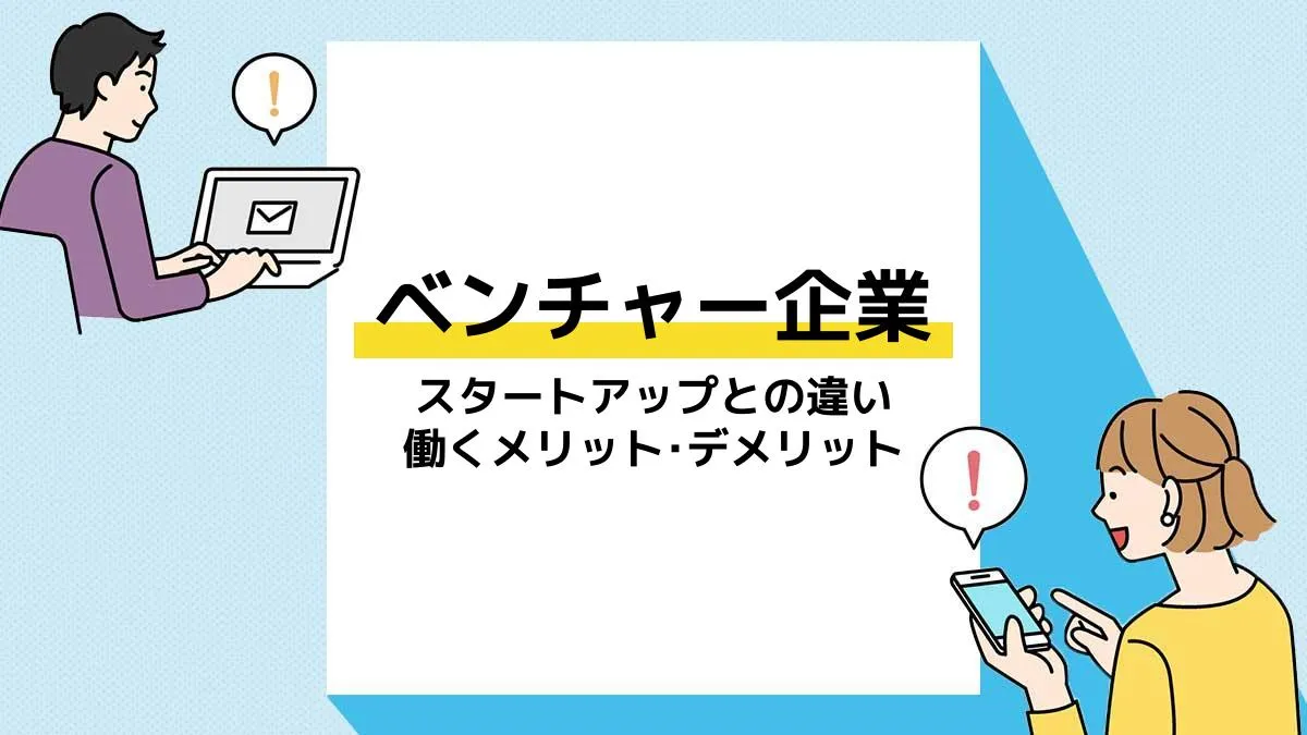 ベンチャー企業_アイキャッチ