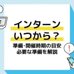 インターンいつから_アイキャッチ
