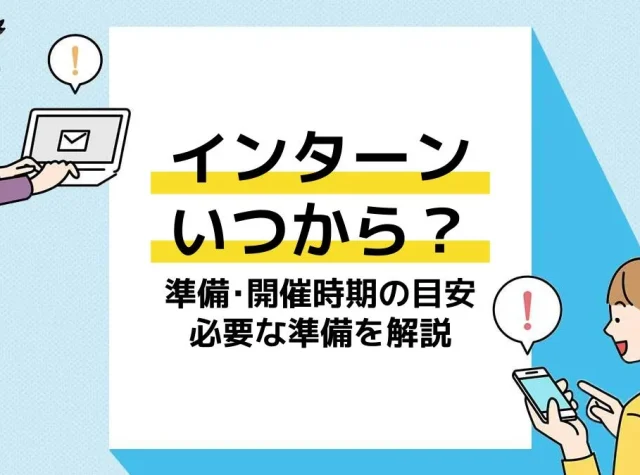 インターンいつから_アイキャッチ