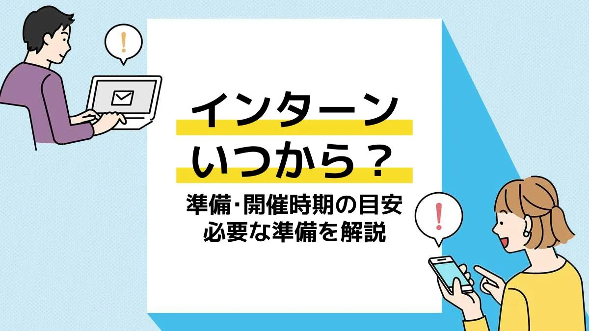 インターンいつから_アイキャッチ