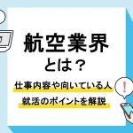 航空業界_アイキャッチ