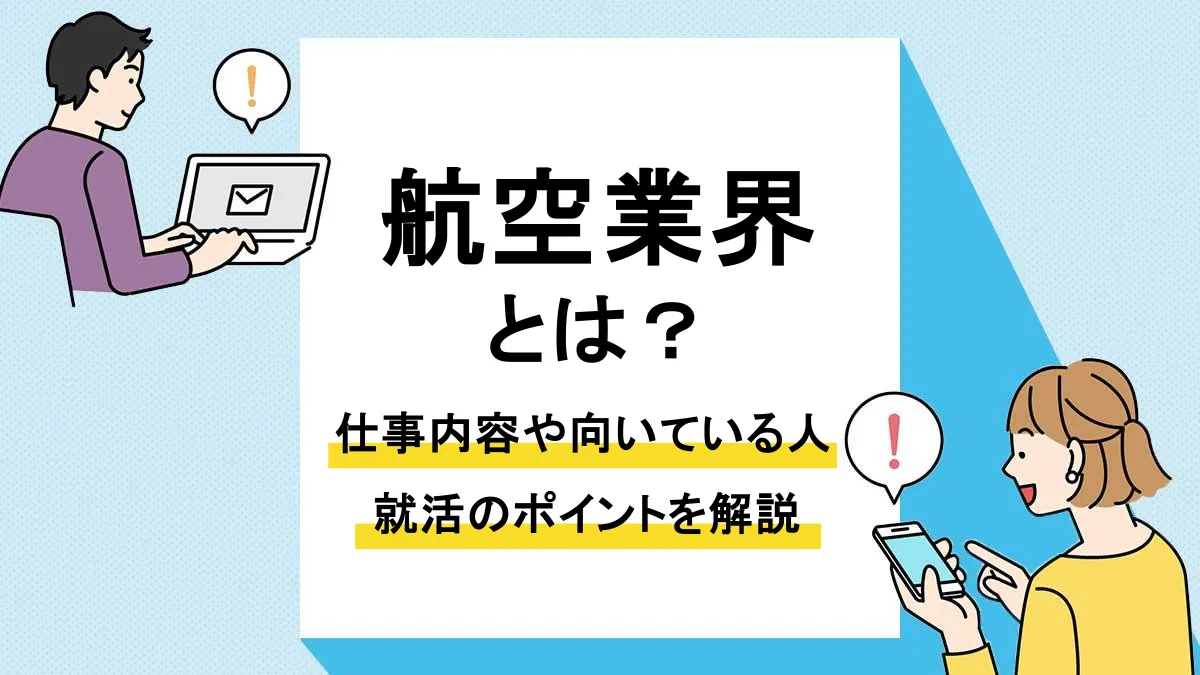航空業界_アイキャッチ