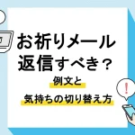 お祈りメール 返信_アイキャッチ