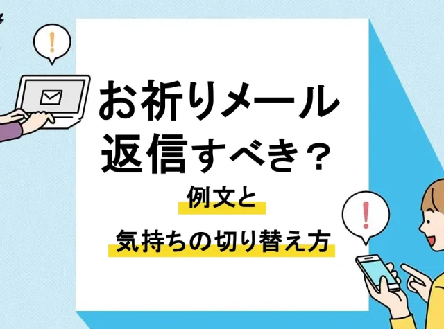 お祈りメール 返信_アイキャッチ