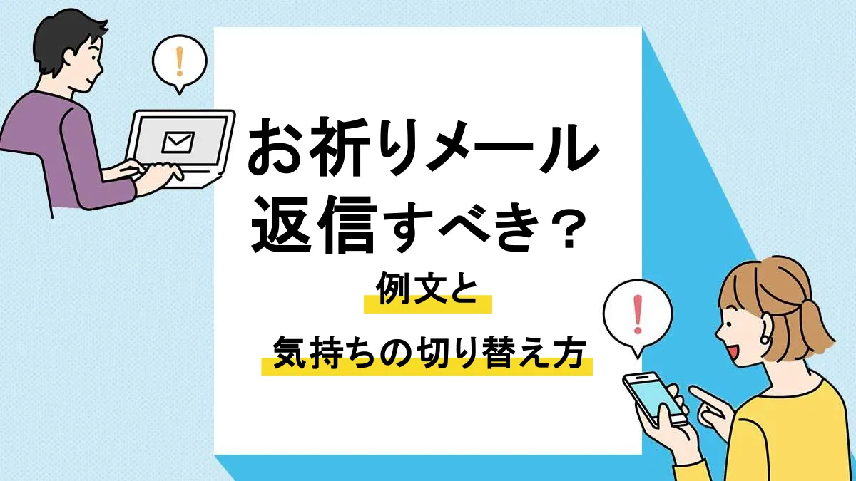 お祈りメール 返信_アイキャッチ