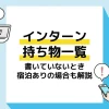 インターン 持ち物 アイキャッチ