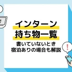 インターン 持ち物 アイキャッチ