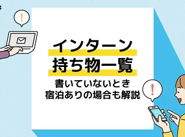 インターン 持ち物 アイキャッチ