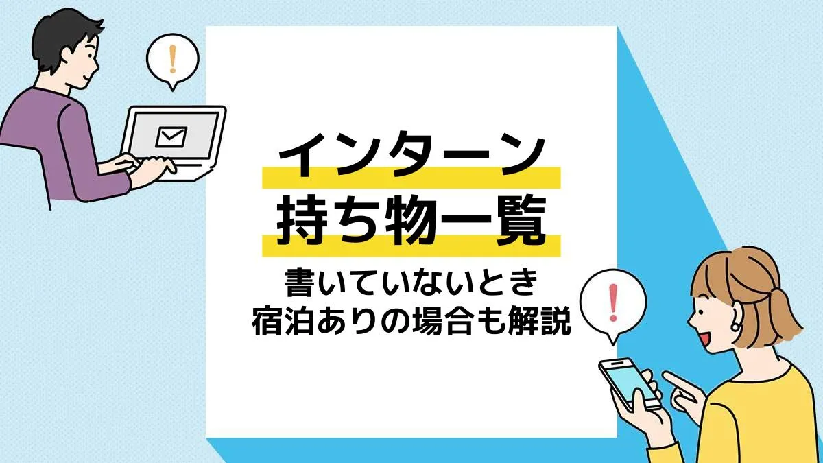 インターン 持ち物 アイキャッチ