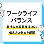 志望動機 ワークライフバランス_アイキャッチ