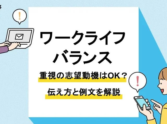 志望動機 ワークライフバランス_アイキャッチ