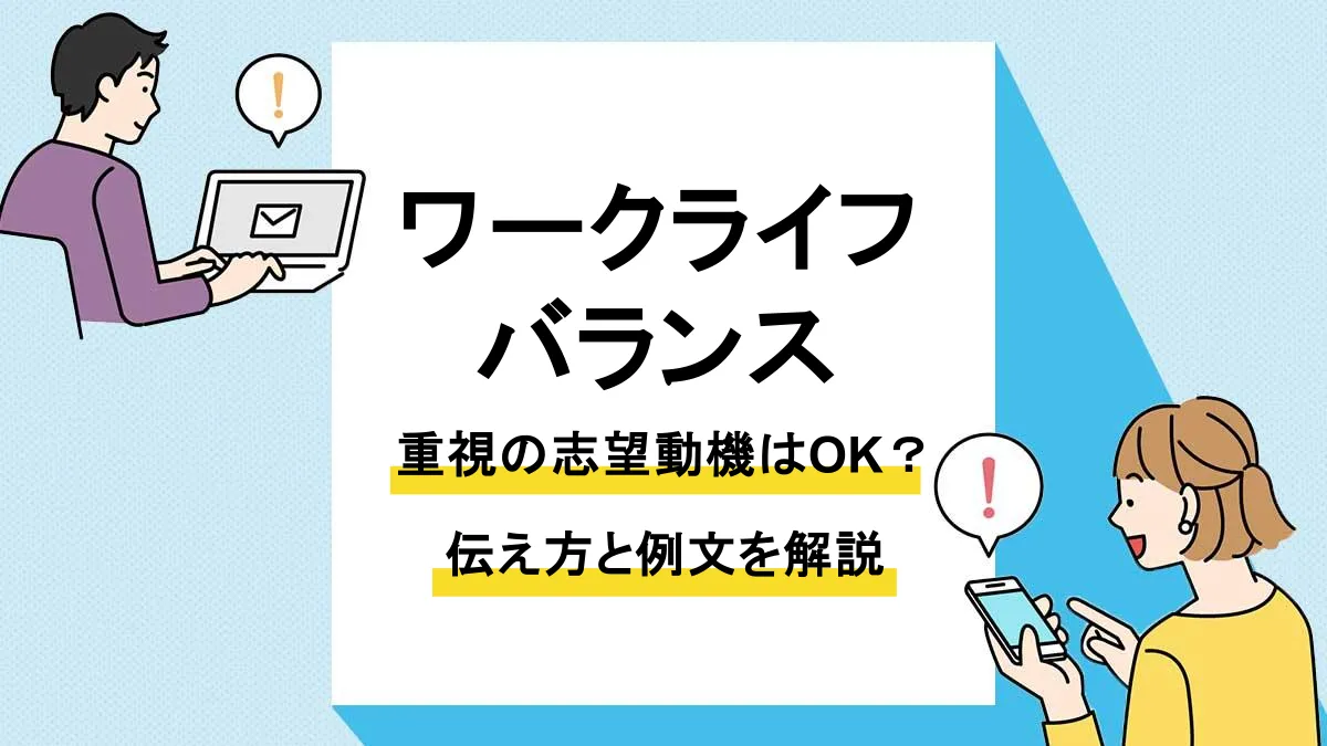 志望動機 ワークライフバランス_アイキャッチ