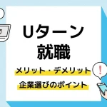 Uターン 就職_アイキャッチ