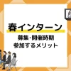 春 インターン アイキャッチ