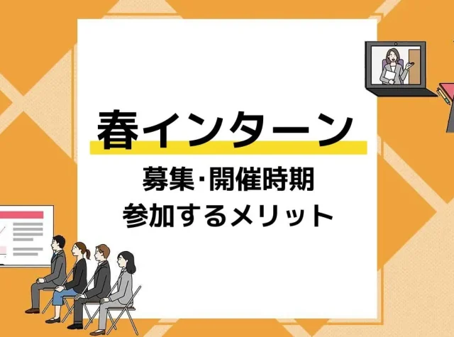 春 インターン アイキャッチ