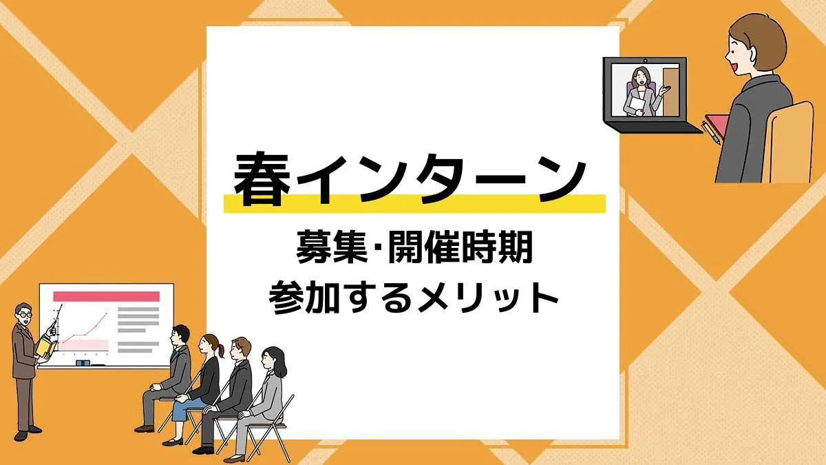 春 インターン アイキャッチ