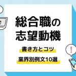 総合職 志望動機_アイキャッチ