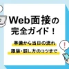 Web面接_アイキャッチ