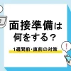 面接 準備_アイキャッチ