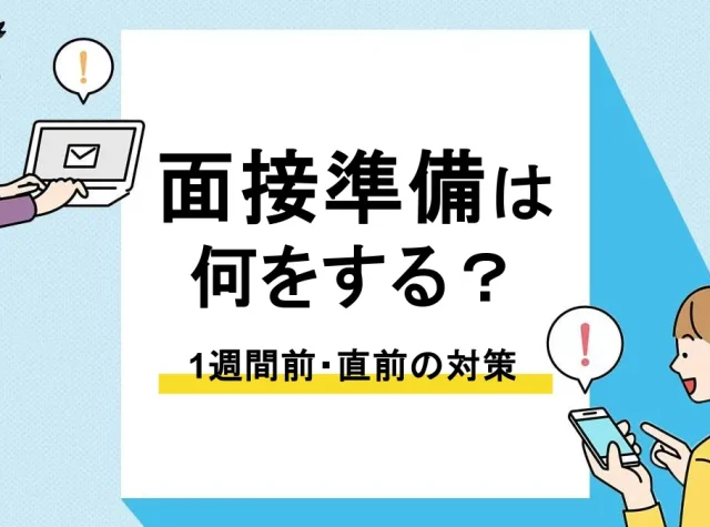 面接 準備_アイキャッチ