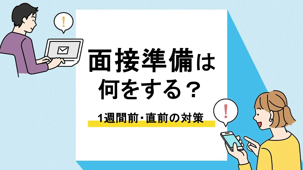 面接 準備_アイキャッチ