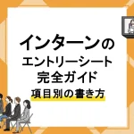 インターン エントリーシート_アイキャッチ