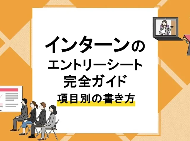 インターン エントリーシート_アイキャッチ