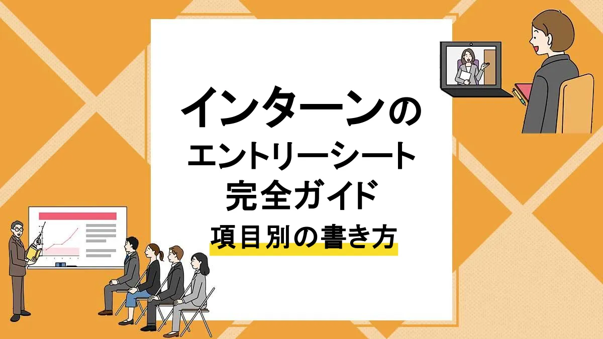インターン エントリーシート_アイキャッチ