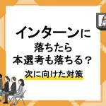 インターン 落ちた_アイキャッチ