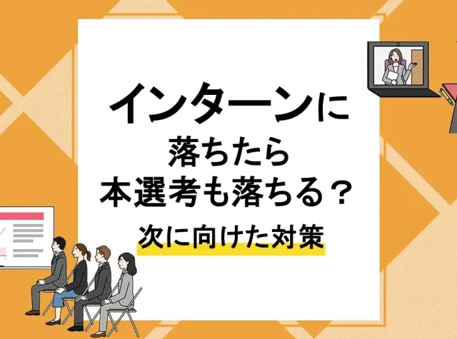 インターン 落ちた_アイキャッチ
