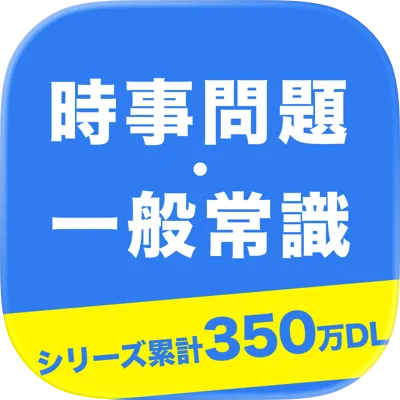 時事問題・一般常識 一問一答
