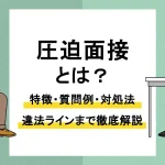 圧迫面接_アイキャッチ