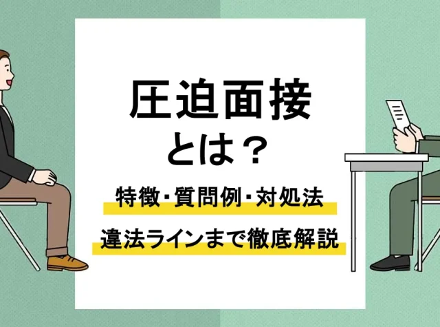 圧迫面接_アイキャッチ