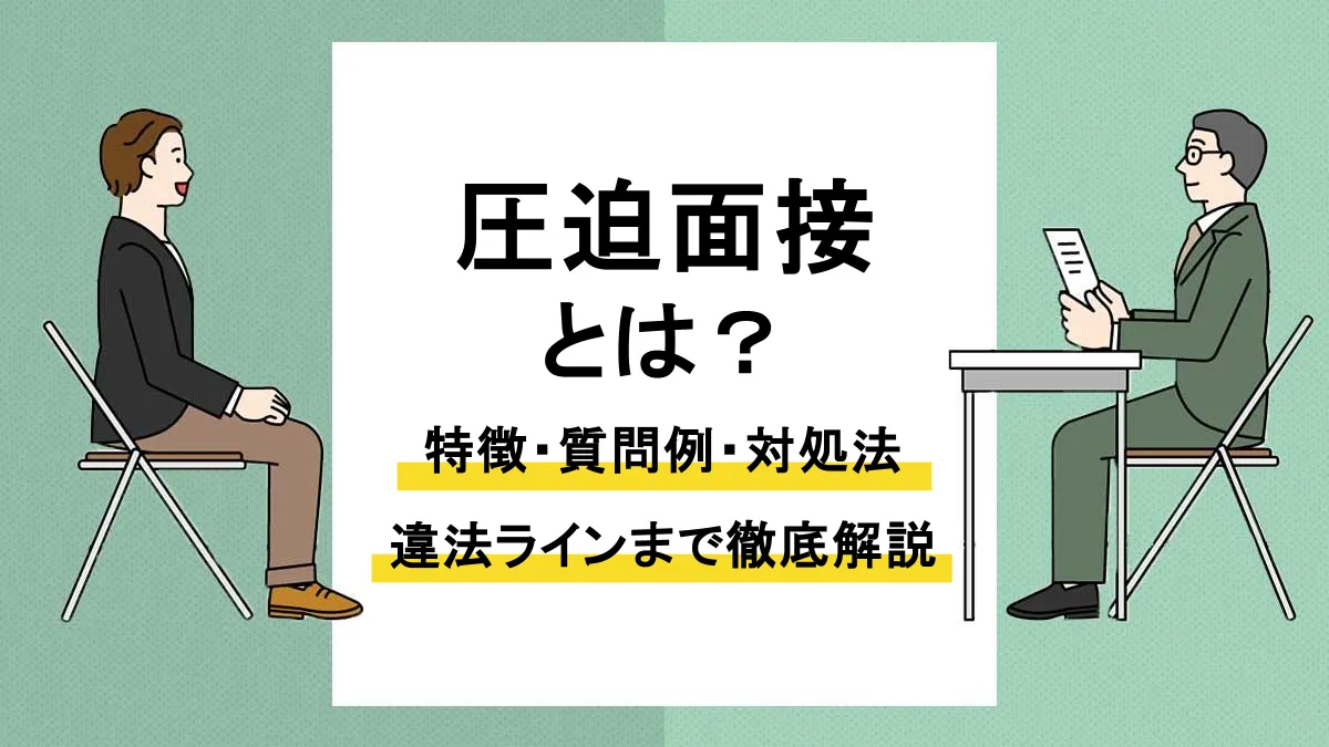 圧迫面接_アイキャッチ