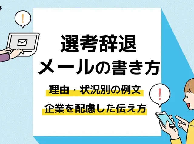 選考辞退 メール_アイキャッチ