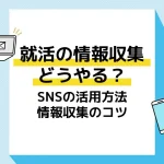 就活情報収集_アイキャッチ