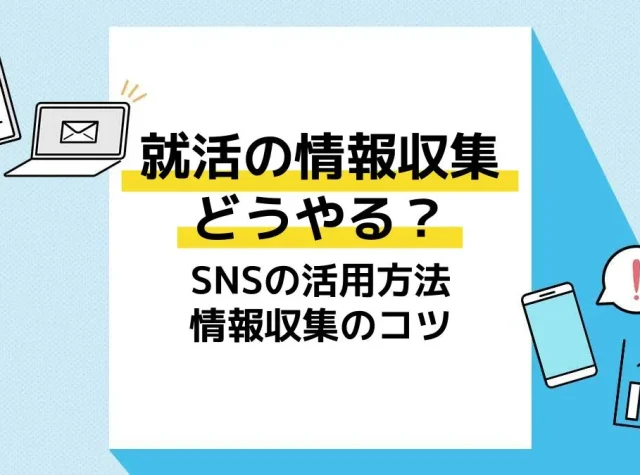 就活情報収集_アイキャッチ