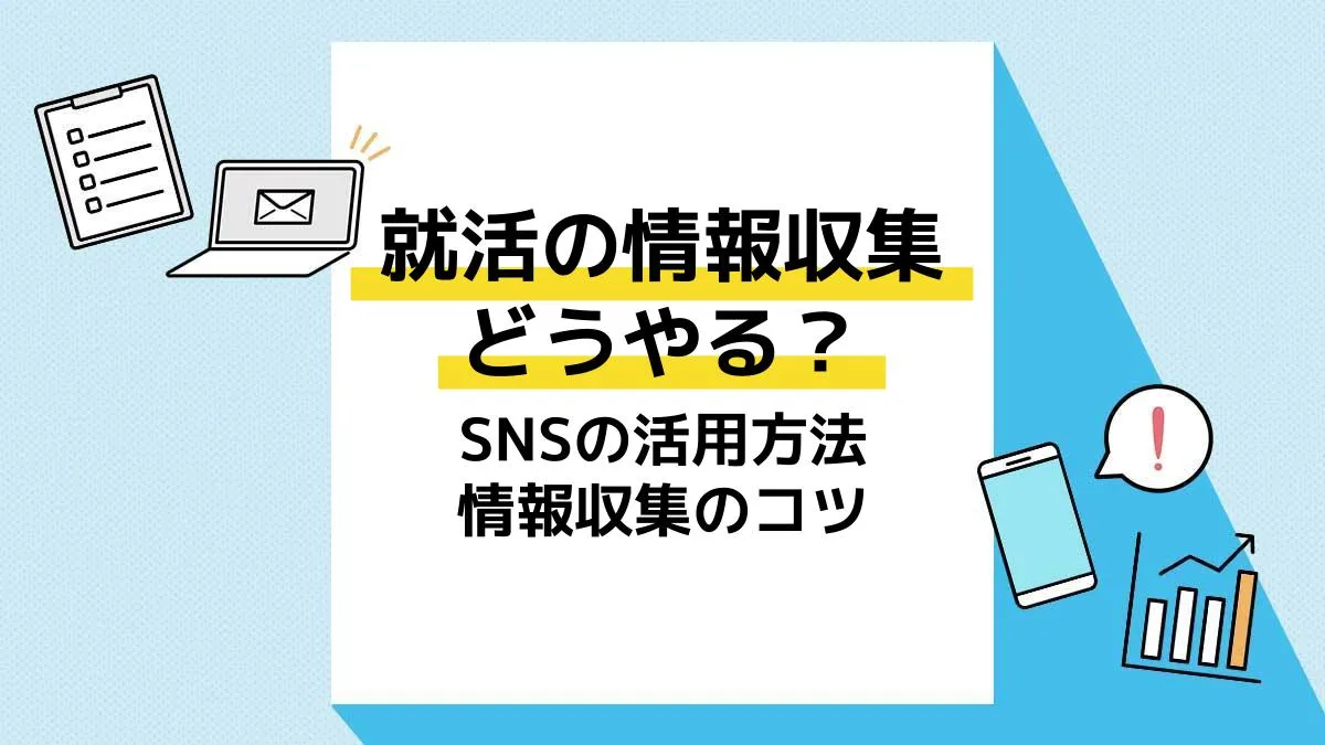 就活情報収集_アイキャッチ