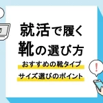 就活 靴_アイキャッチ