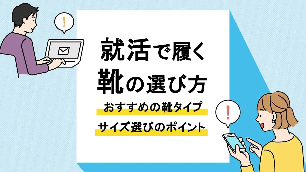 就活 靴_アイキャッチ