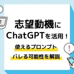 ChatGPT 志望動機_アイキャッチ