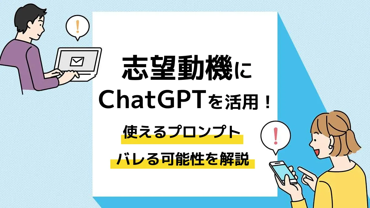 ChatGPT 志望動機_アイキャッチ